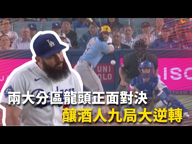 #MLB 兩大分區龍頭正面對決 釀酒人九局火力全開逆轉擊敗道奇｜20260814｜