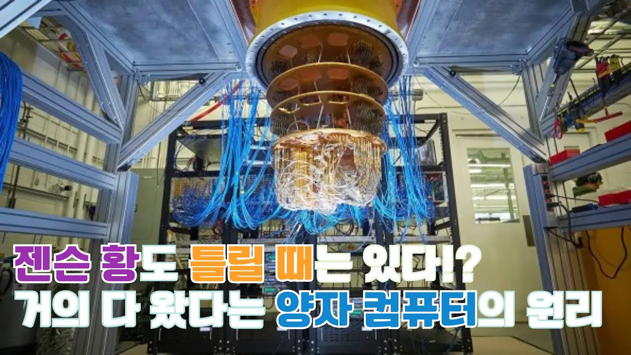 양자 컴퓨터, 더 이상 먼 미래의 일이 아니다! 양자 컴퓨터의 원리 총정리(양자 중첩, 양자 얽힘, 양자 터널링에 대해 ...