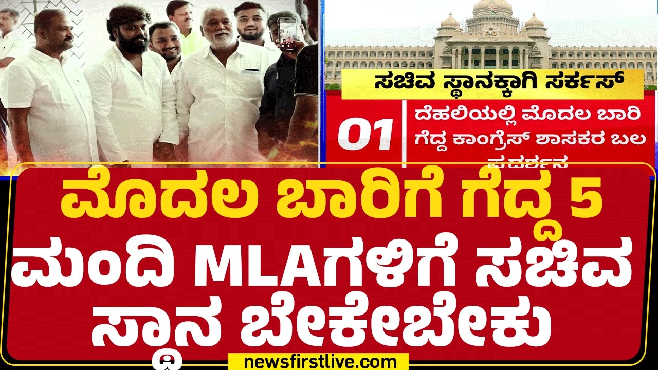 Congress : ಮೊದಲ ಬಾರಿಗೆ ಗೆದ್ದ 5 ಮಂದಿ MLAಗಳಿಗೆ ಸಚಿವ ಸ್ಥಾನ ಬೇಕೇಬೇಕು |  Rahul Gandhi | @newsfirstkannada