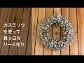 フラワーリースの作り方　真っ白なリースをカスミソウで作る