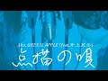 点描の唄／Mrs. GREEN APPLE feat.井上苑子【COVER】