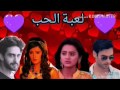 مسلسل لعبة الحب الحلقة 19