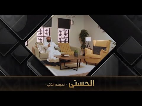 برنامج الحسنى 2 ( اسم الله الباعث ) - مع فضيلة الشيخ د. حسن بخاري