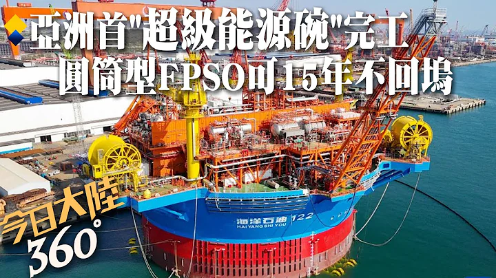 海上"超级能源碗"!亚洲首圆筒型FPSO"海葵一号"完工 储量6万吨可连续15年不回坞~台风来临还能"无人化"生产【今日大陆360】20240427@Global_Vision - 天天要闻
