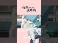 一家の医療班を担う 夜桜七悪 #内山夕実 #夜桜さんちの大作戦 #shorts