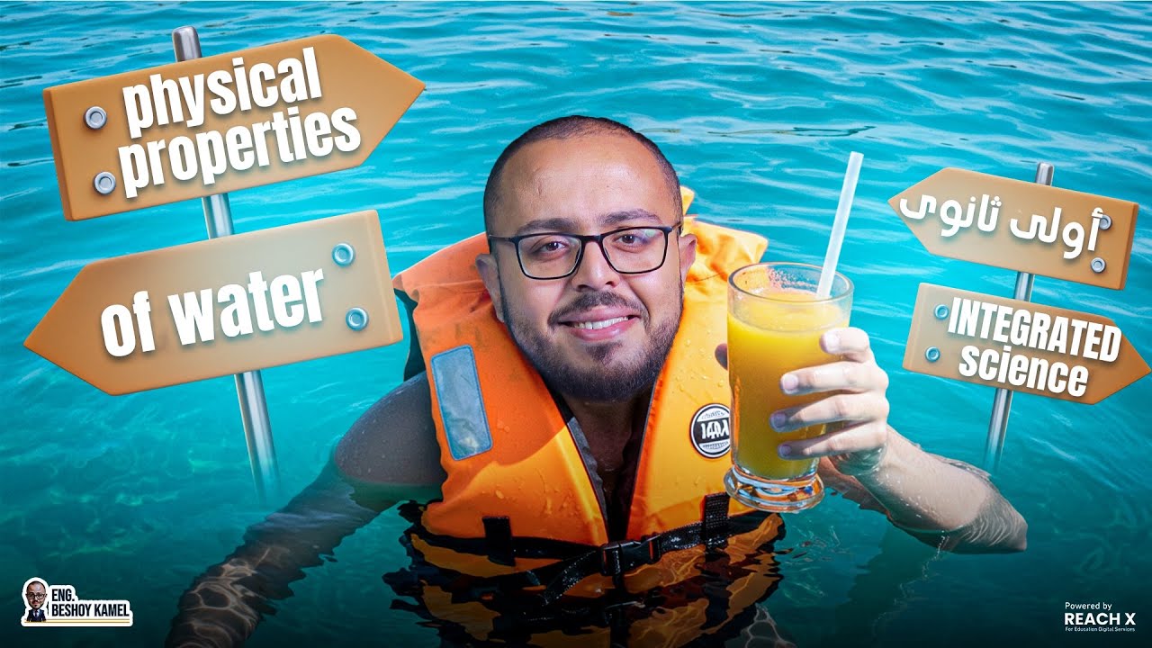 integrated science sec 1 | physical properties of water | الدرس الثالث ساينس اولي ثانوي ترم اول