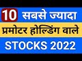 10 top promoter holding stocks  promoter holding 995  highest promoter holding stocks