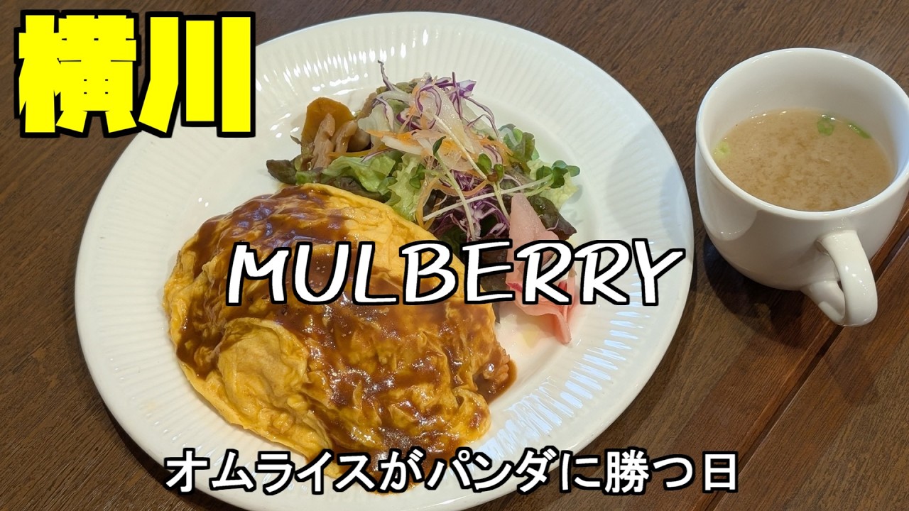 【広島グルメ】横川 MULBERRY、20年続く洋食レストラン、ホイルに包んだ蒸し焼き状のハンバーグが絶品、お店の雰囲気もよくて、ちょっとリッチにゆったりしたランチをしたいなって方にお勧めです