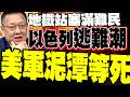 美伊戰爭持續升級