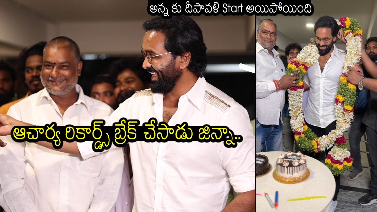 Manchu Vishnu Ginna Movie Breaks Chiranjeevi Acharya Records | Ginna Movie Success Celebrations | MB