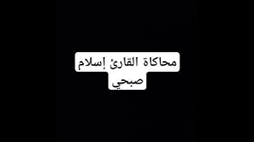 افضل طفل يقلد القارئ إسلام صبحي