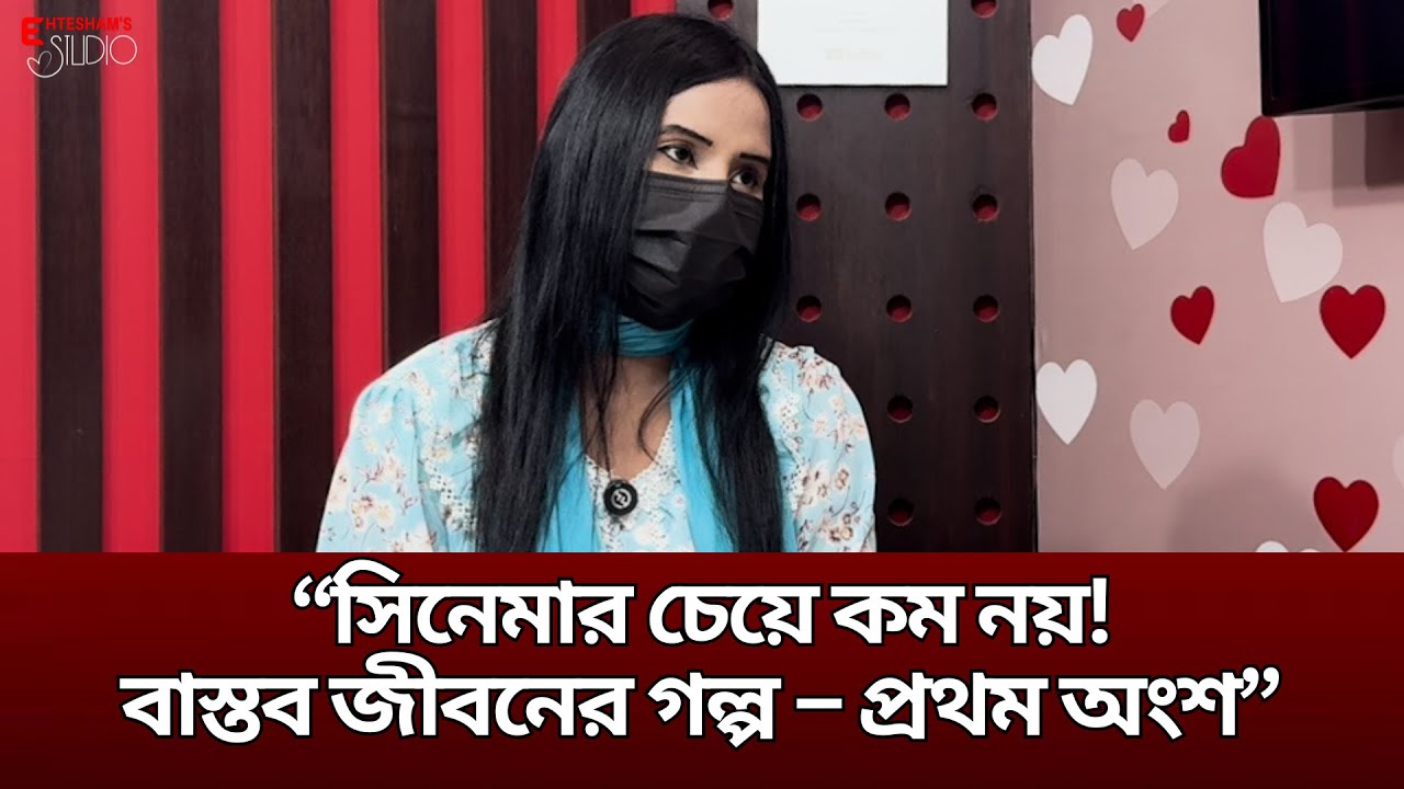 “সিনেমার চেয়ে কম নয়! বাস্তব জীবনের গল্প – প্রথম অংশ”