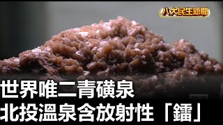 世界唯二青磺泉 北投溫泉含放射性「鐳」 |【民生八方事】| 2023082805 @gtvnews27