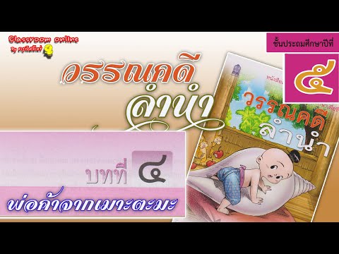 วรรณคดีลำนำ ป 5 บทที่ 4 เรื่อง พ่อค้าจากเมาะตะมะ