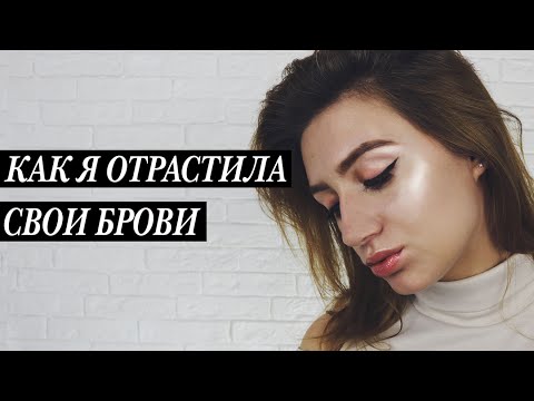 Как я отрастила БРОВИ | Средство для роста ресниц и бровей за копейки своими руками