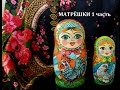 Как рисовать матрёшки часть 1