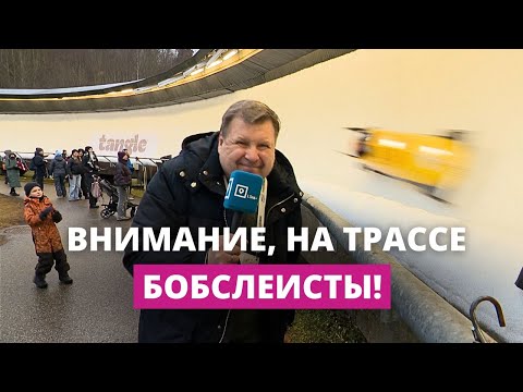 Кубок мира в Сигулде: о людях с бобслейным ДНК, которые верят в лучшие времена…