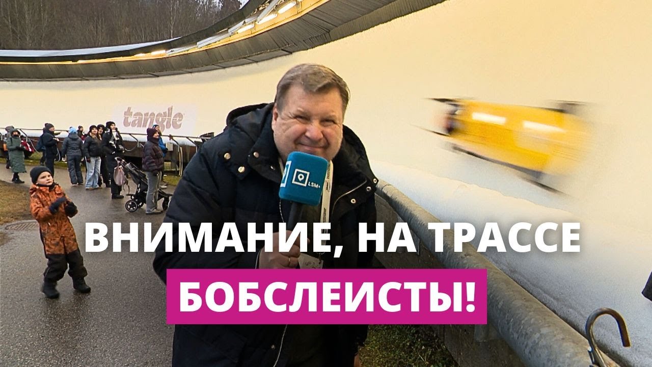 Кубок мира в Сигулде: о людях с бобслейным ДНК, которые верят в лучшие времена…