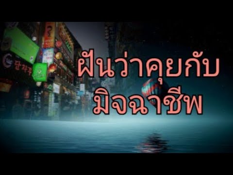 ฝันว่าคุยกับคนไม่ดี ฝันเห็นมิจฉาชีพ ทำนายฝัน