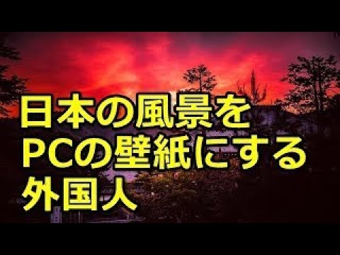 海外の反応 日本の日常風景のpc用の壁紙が外国人に人気 美しすぎる と