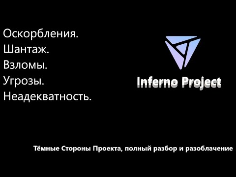 Видео: Что скрывает Inferno Project от глаз игроков?