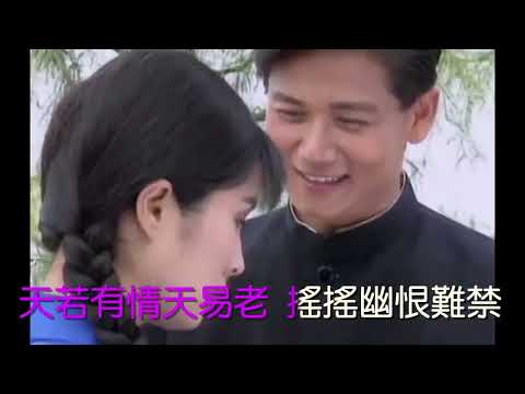 天若有情-高勝美-(伴奏+演唱)