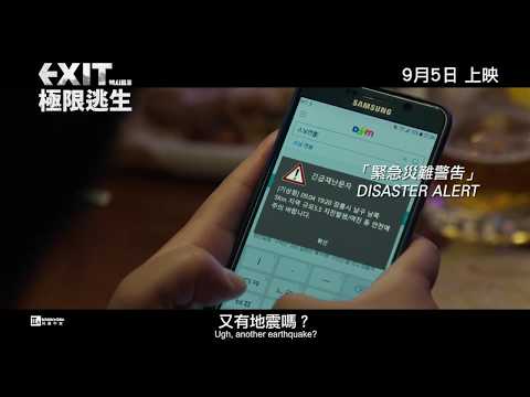 少女時代允兒主演的Exit: 極限逃生 9月5日香港上演