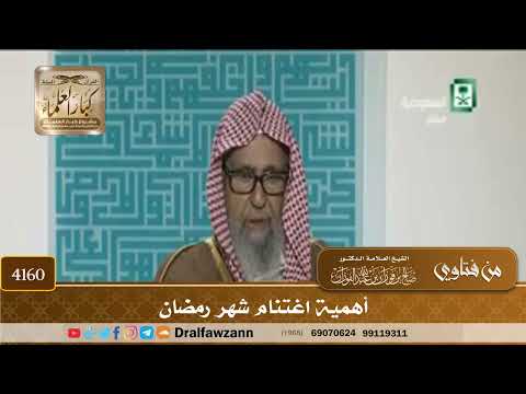 [4160] أهمية اغتنام شهر رمضان - صالح الفوزان