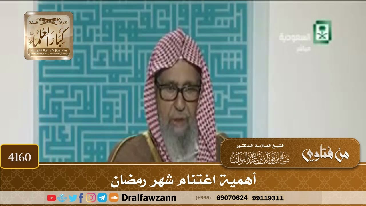 [4160] أهمية اغتنام شهر رمضان - صالح الفوزان