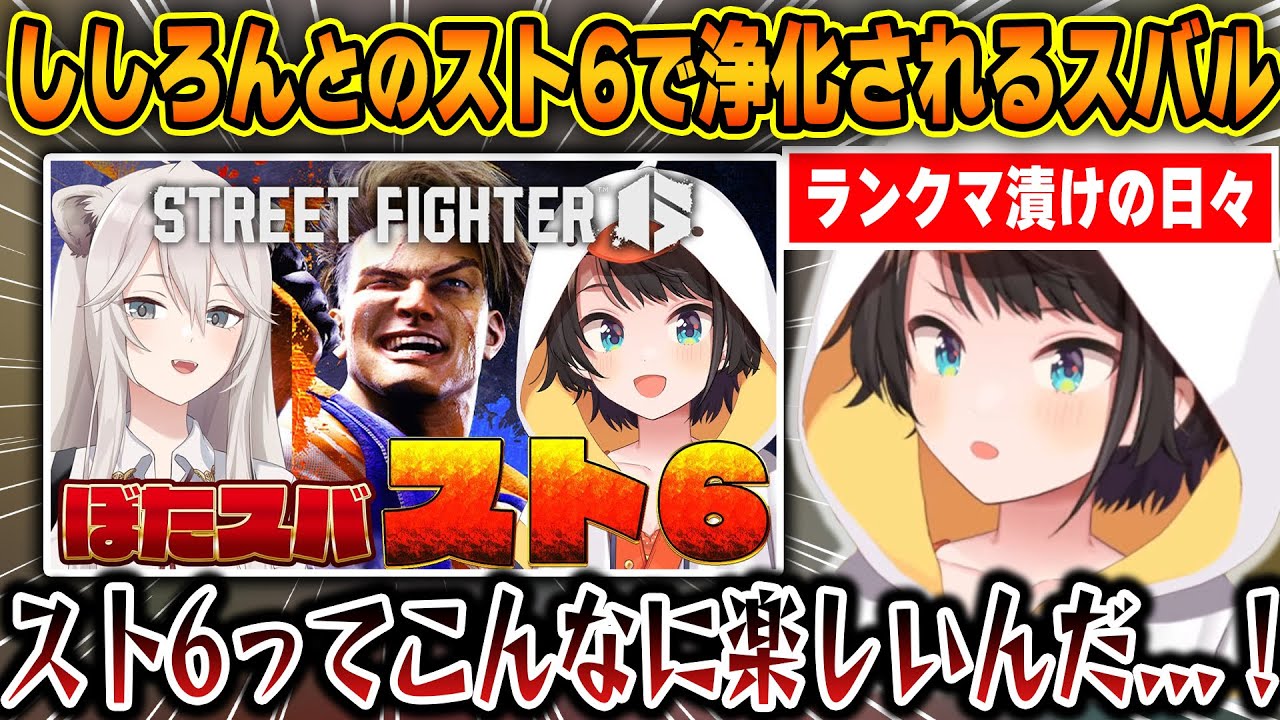 ししろんとのスト6コラボで仲間と遊ぶスト6の楽しさに気付き、日々のランクマで修羅になった心が浄化されるスバルｗ【ホロライブ/獅白ぼたん/大空スバル/切り抜き】