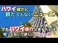 【ハワイ！観たくないニュースでも見て欲しい！】これが楽園ハワイの現実！ハワイ旅行に来る日本人観光客には特に見て欲しいニュースです！ハワイでも馴染みの多い観光地でのこんな事件［ハワイの今］