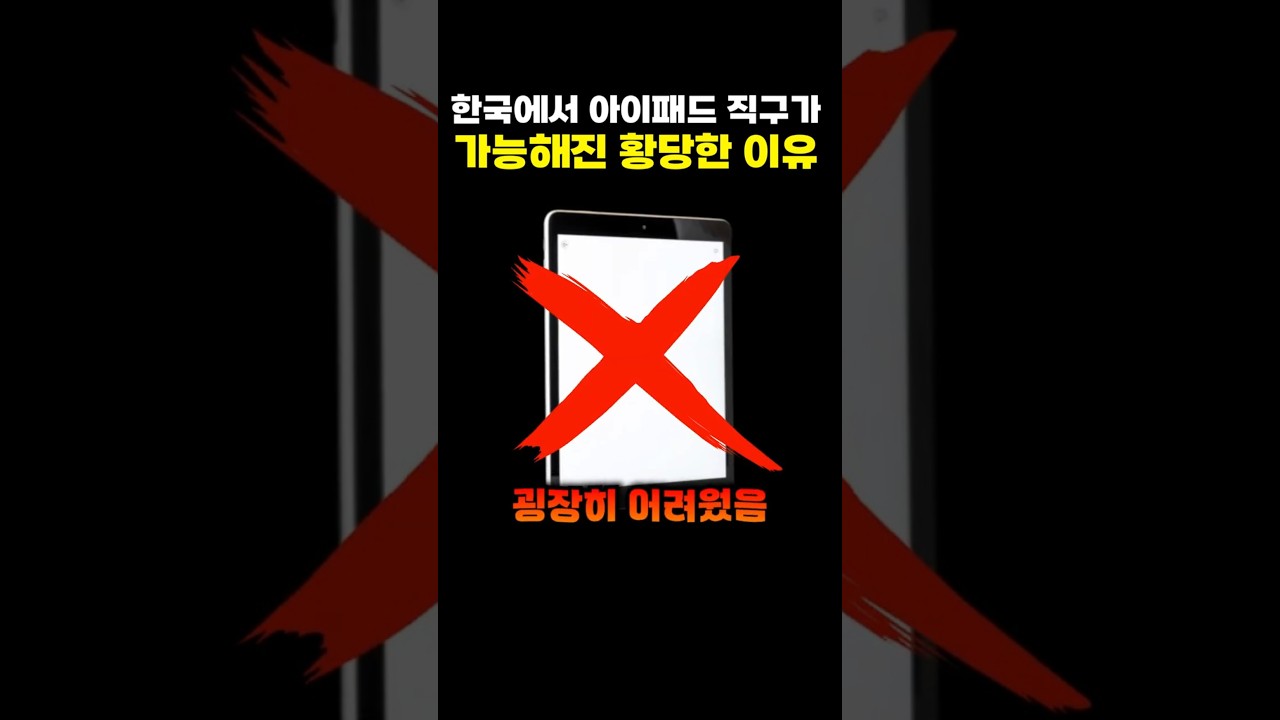 한국에서 아이패드 직구가 가능해진 황당한 이유 썸네일
