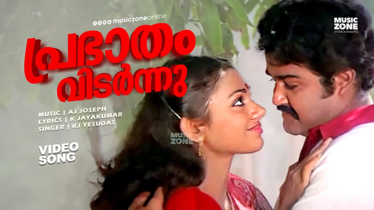 Prabhatham Vidarnnu | Kunjattakilikal | Super Hit Malayalam Movie Song | Ft.Mohanlal, Shobana
