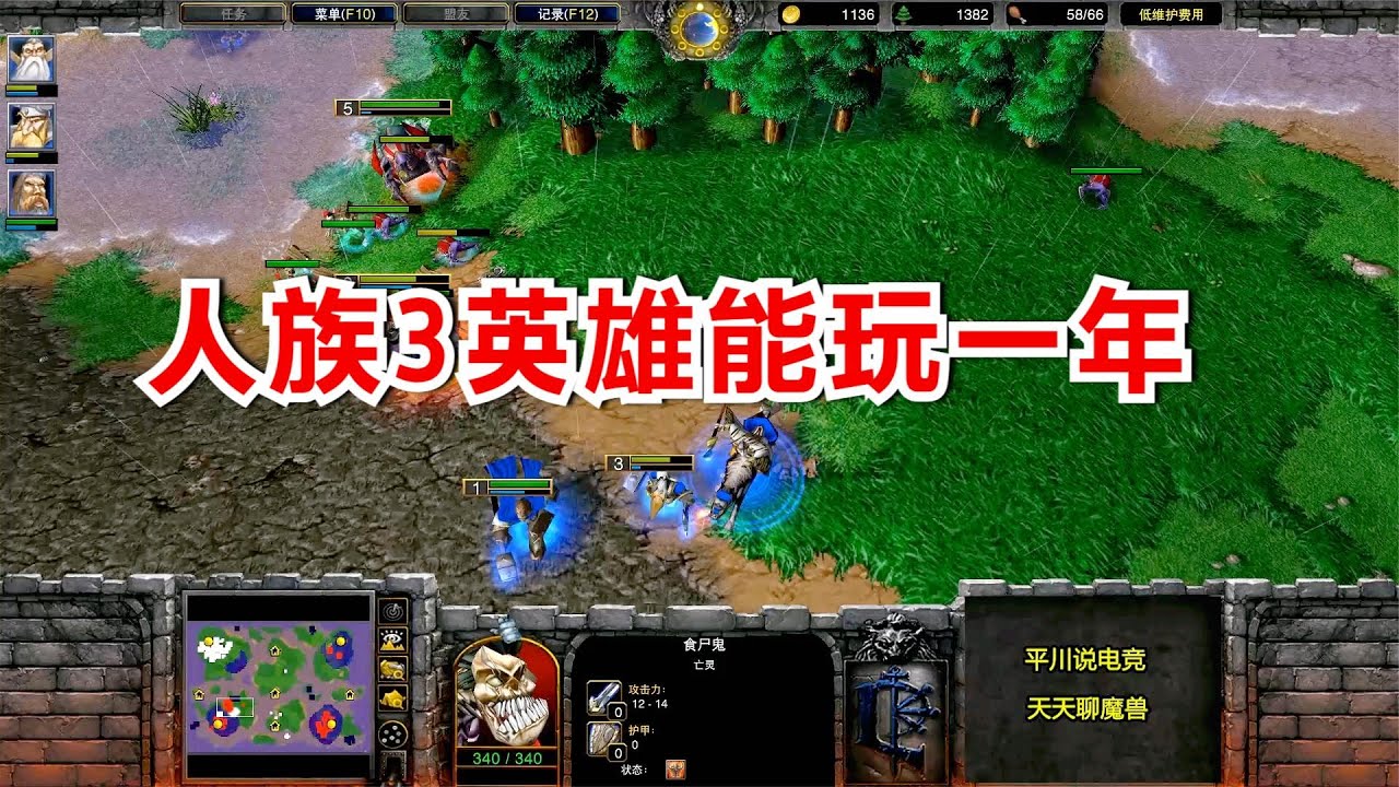 亡灵3矿打1矿，人族3英雄能玩一年，战况颇为意外！FQQ 魔兽争霸