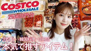 【コストコ購入品】本当のおすすめのみ❤︎リピ買い・韓国料理・ダイエット食品を爆買い！！【絶対に行く前に見て！！！】