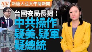 520後第二個美訪團 拜會賴清德｜朝野立委歡迎麥考爾訪立院｜台國安局長揭中共操作三疑論｜藍白廢監察院？國民黨人發聲反對｜#新唐人午間新聞 │20240529(三)│新唐人亞太台