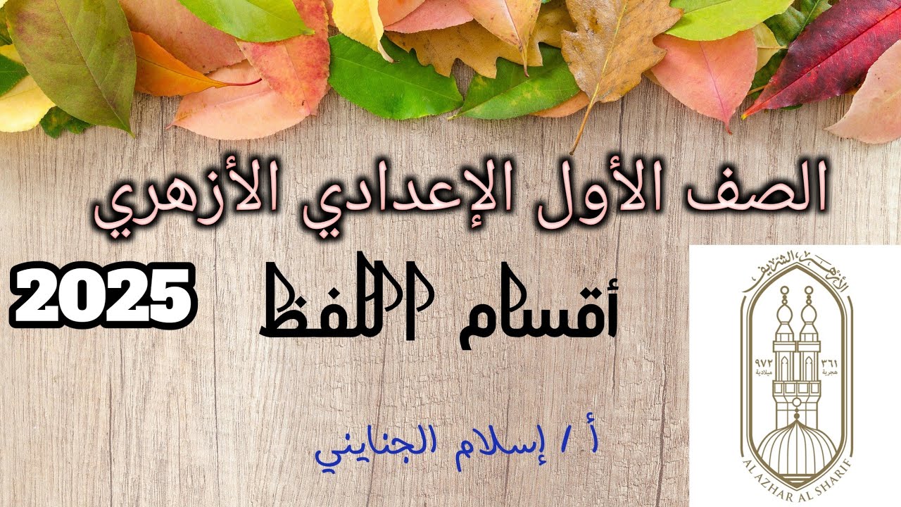 13/ ( أقسام اللفظ )  #شرح ، الصف الأول الإعدادي الأزهري ترم أول 2025، أ/ إسلام الجنايني