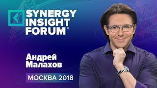 Университет Синергия | Андрей Малахов | Экономика внимания | SYNERGY INSIGHT FORUM 2018