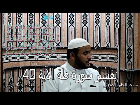 تفسير سورة طه الآية 40 