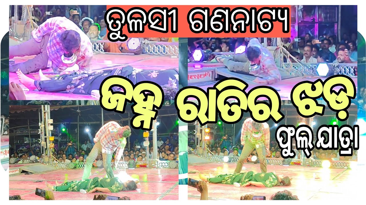 ଜହ୍ନ ରାତିର ଝଡ଼//ତୁଳସୀ ଗଣନାଟ୍ୟ/janha ratira jhada/tulsi ganaty/ଅଶ୍ଵିନୀଙ୍କ ଦମଦାର ସିନ୍/ଆଖିରେ ଲୁହ ରହିବନି