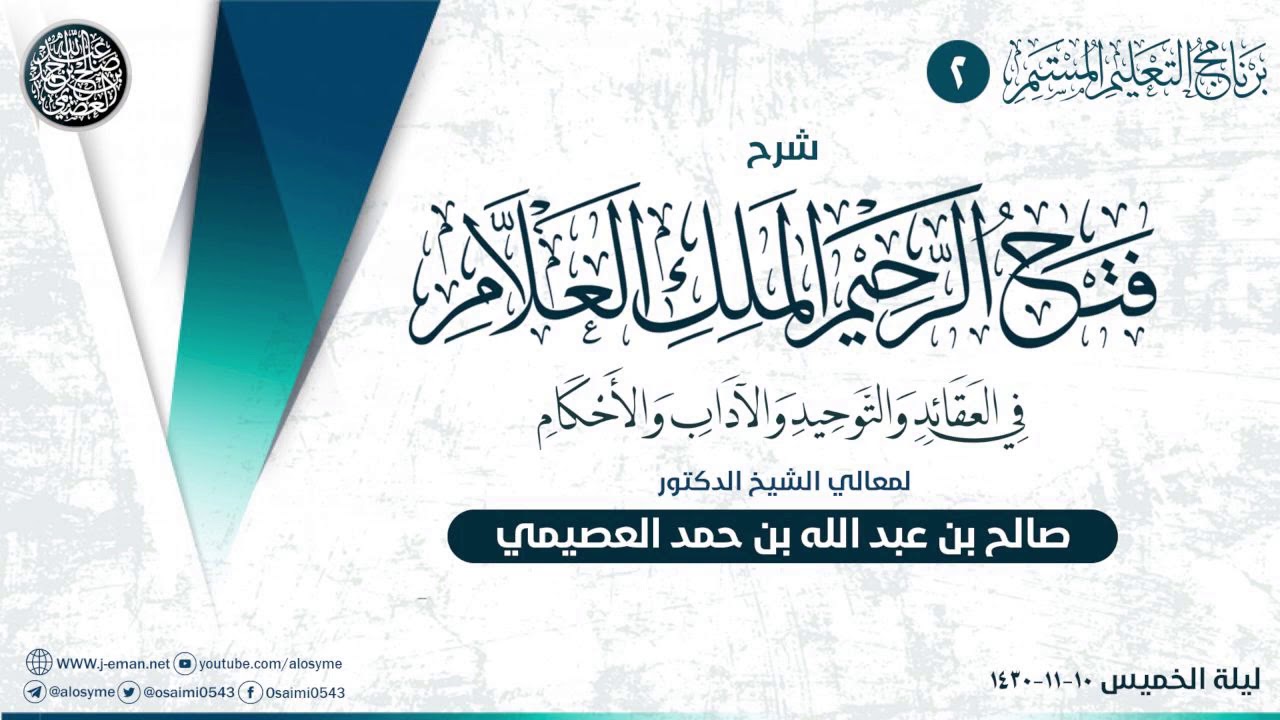 شرح فتح الرحيم الملك العلام (٢): شرح أسماء الله الحسنى| الشيخ صالح العصيمي
