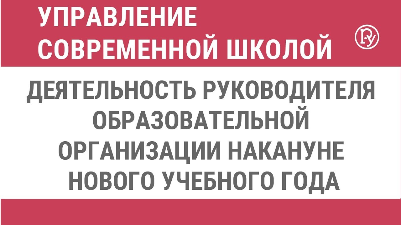 Организация Нового Учебного Года