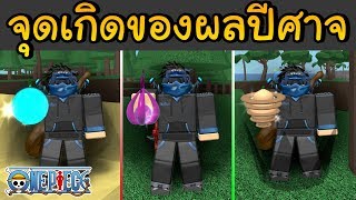 Roblox : One Piece Open Seas บอกจุดเกิดของผลปีศาจส่วนใหญ่ที่ดรอป !!! หาอย่างง่าย...ลองดู !! #3