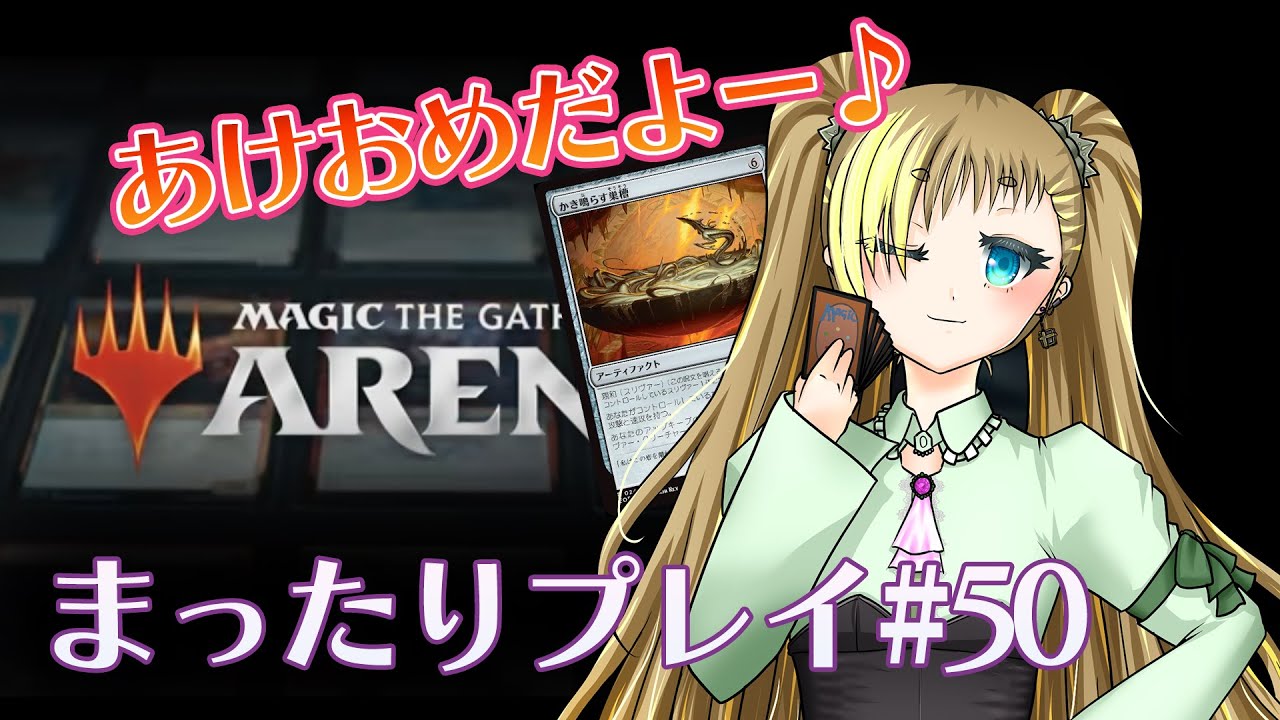 【MTGアリーナ】まったりプレイ#50 あけましておめでとうございます！【もいもいさん】