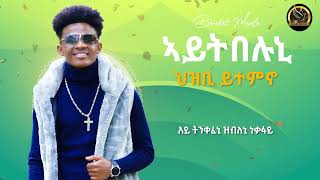 Bereket Mesele – Hzbi Ytemno -ህዝቢ ይተምኖ- New Eritrean Music 2023 - (Official Audio) Sham Media