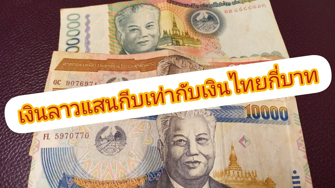 1$ เท่ากับกี่บาท  New Update  เงินลาวแสนกีบแลกเงินไทยจะได้กี่บาท?