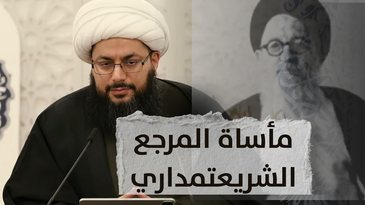 المرجع المغضوب عليه من الخميني: رسالة الشريعتمداري الصادمة التي يجهلها الشيعة