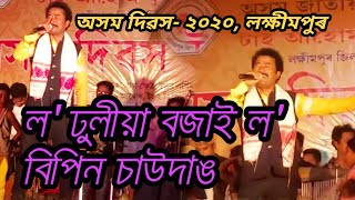 ল ঢলয বজই ল - বপন চউদঙ Lo Dhulia Bojai Lo - Bipin Chawdang