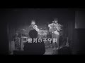 海洋天堂『銀河の子守唄』