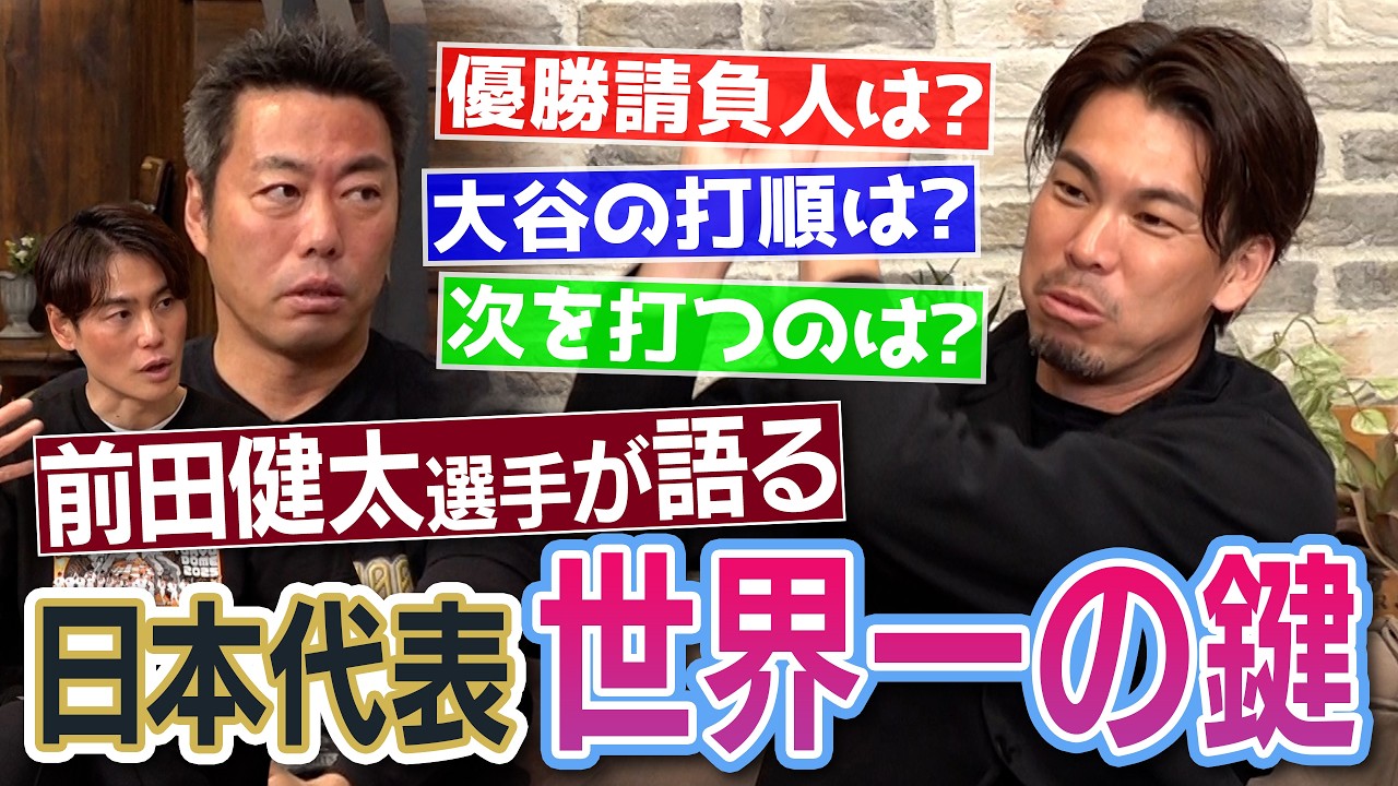 大谷翔平の打順は!?次を打つのはヤツしかいない!?日本で対戦したい最強打者!?前田健太選手が語る侍ジャパン世界一の鍵／WBC警戒選手！No. 1強肩三塁手!?三振しない首位打者3回の好打者【②/2】